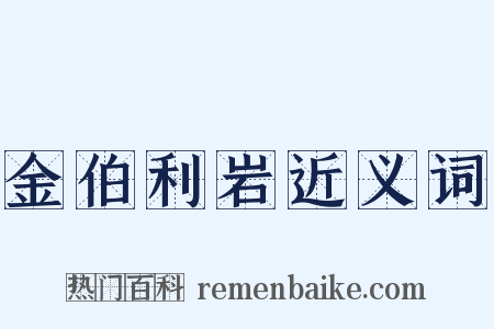 金伯利岩近义词是什么意思的图片